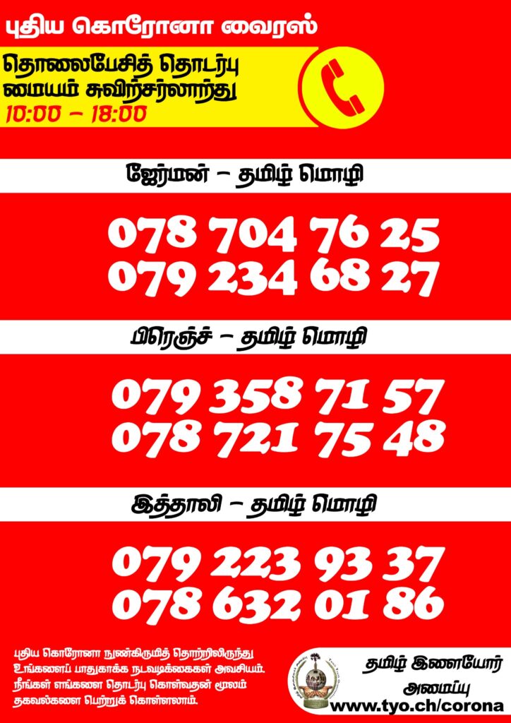 Corona Tamil Hotline